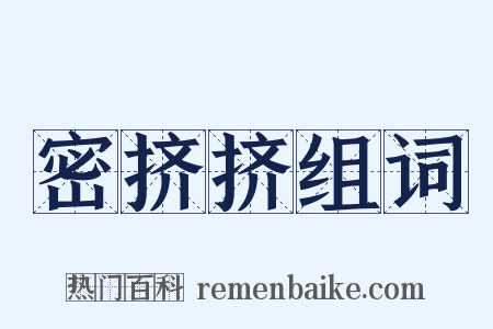 密挤挤组词是什么意思的图片